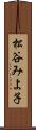 松谷みよ子 Scroll