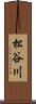 松谷川 Scroll