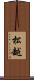 松越 Scroll