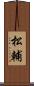 松輔 Scroll