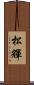 松輝 Scroll