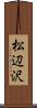 松辺沢 Scroll