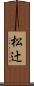 松辻 Scroll