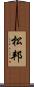 松邦 Scroll