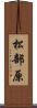 松部原 Scroll