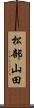 松部山田 Scroll
