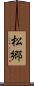 松郷 Scroll
