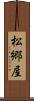 松郷屋 Scroll