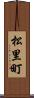 松里町 Scroll