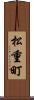 松重町 Scroll