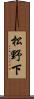 松野下 Scroll