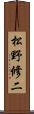 松野修二 Scroll