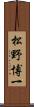 松野博一 Scroll