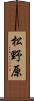 松野原 Scroll