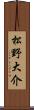 松野大介 Scroll