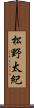 松野太紀 Scroll
