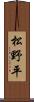 松野平 Scroll