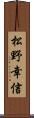 松野幸信 Scroll