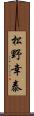 松野幸泰 Scroll