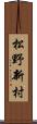 松野新村 Scroll