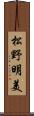 松野明美 Scroll