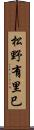 松野有里巳 Scroll
