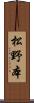 松野本 Scroll