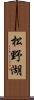 松野湖 Scroll