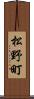 松野町 Scroll