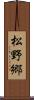 松野郷 Scroll