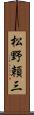 松野頼三 Scroll