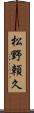 松野頼久 Scroll