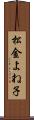 松金よね子 Scroll