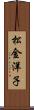 松金洋子 Scroll