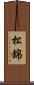 松錦 Scroll