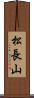松長山 Scroll