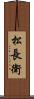 松長衛 Scroll