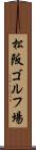 松阪ゴルフ場 Scroll