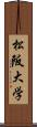 松阪大学 Scroll