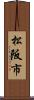 松阪市 Scroll