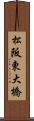 松阪東大橋 Scroll