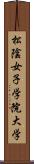 松陰女子学院大学 Scroll