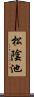 松陰池 Scroll