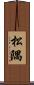 松隅 Scroll