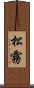 松霧 Scroll