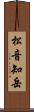 松音知岳 Scroll