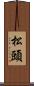 松頭 Scroll