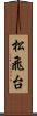 松飛台 Scroll