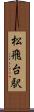 松飛台駅 Scroll
