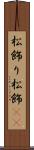 松飾り Scroll